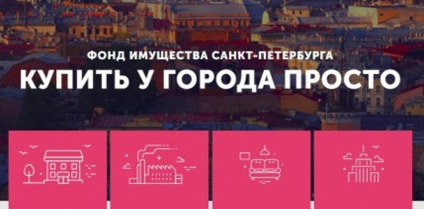 Сайт гку имущество. СПБ ГКУ имущество Санкт-Петербурга. Фонд имущества Санкт-Петербурга. СПБ ГКУ "имущество Санкт-Петербурга" структура. СПБ ГКУ "имущество Санкт-Петербурга" зал торгов.